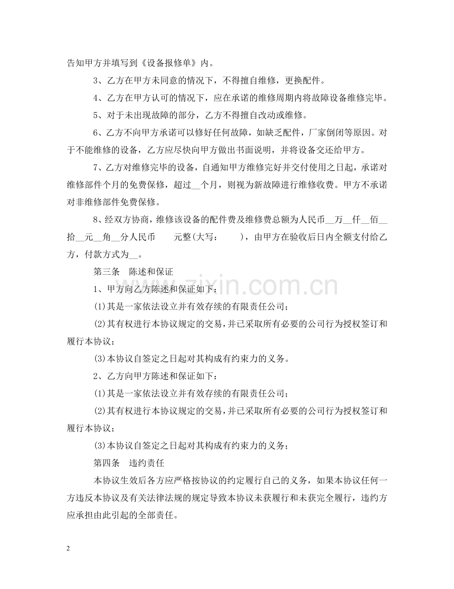 医疗器械维修合同范本 .doc_第2页