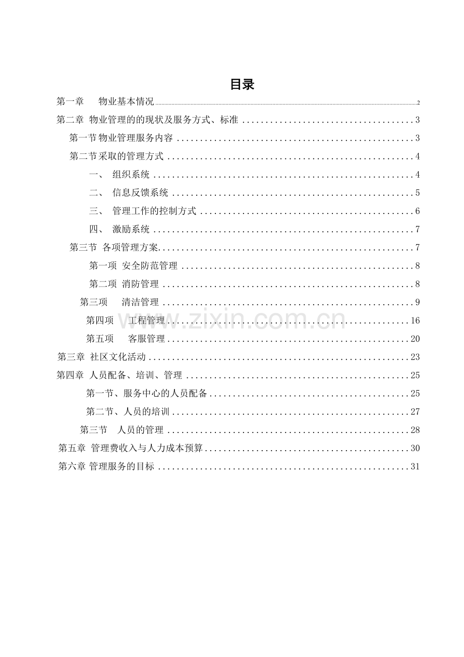 增城新塘新天地小区管理方案.docx_第2页