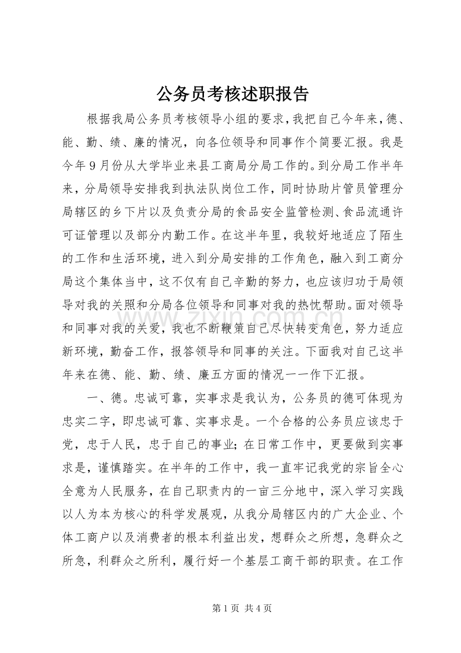 公务员考核述职报告.docx_第1页