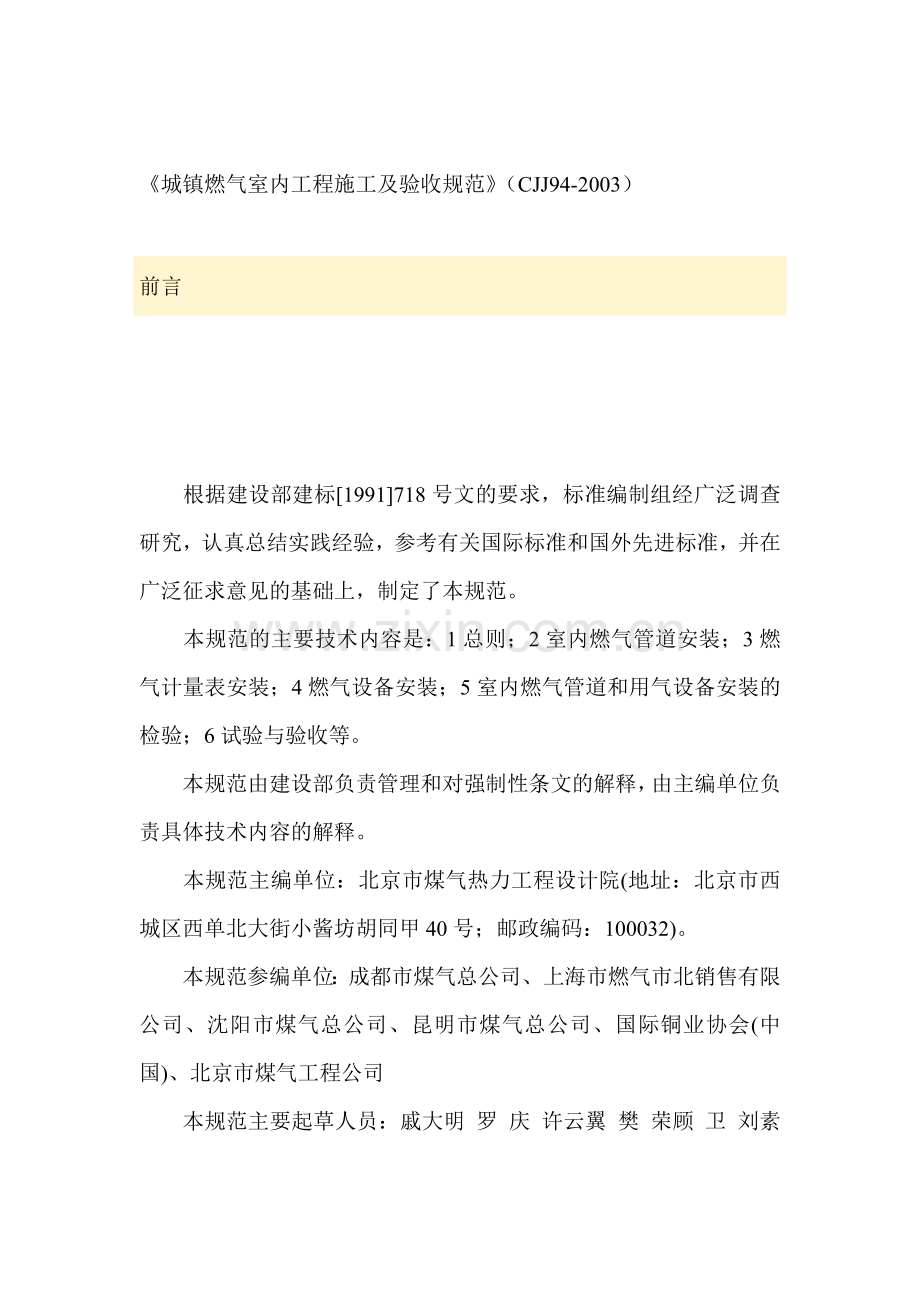 城镇燃气室内工程施工及验收规范CJJ94-2003(71页).doc_第1页