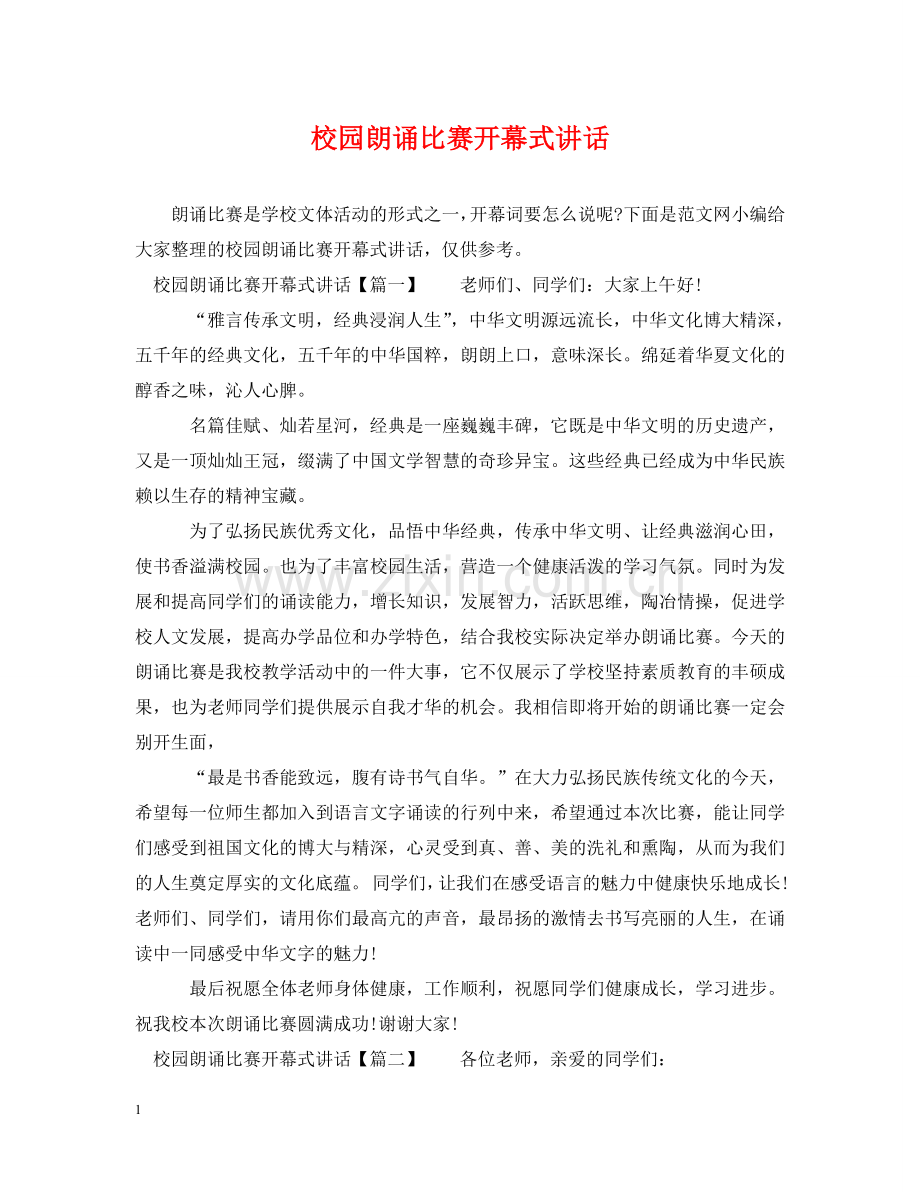 校园朗诵比赛开幕式讲话 .doc_第1页