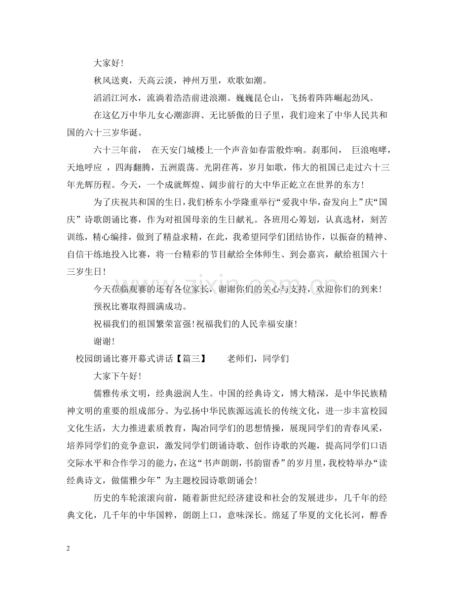 校园朗诵比赛开幕式讲话 .doc_第2页