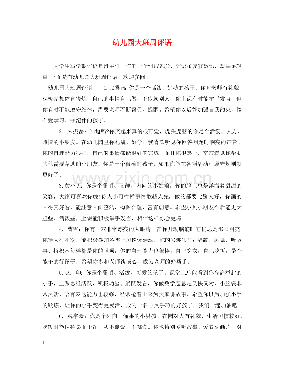 幼儿园大班周评语 .doc_第1页