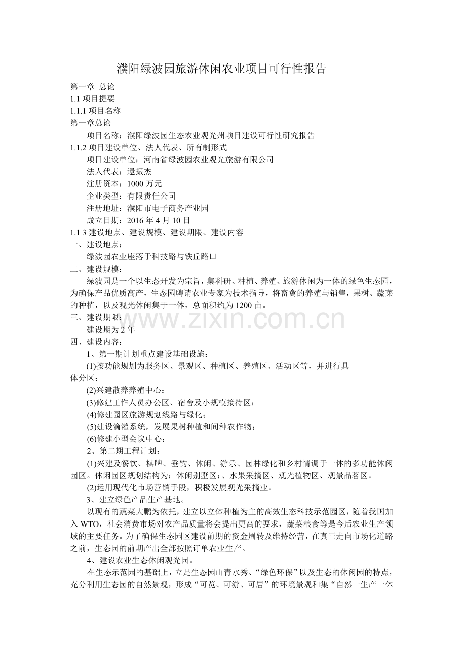 旅游休闲观光农业可行性报告(范本)(36页).doc_第1页