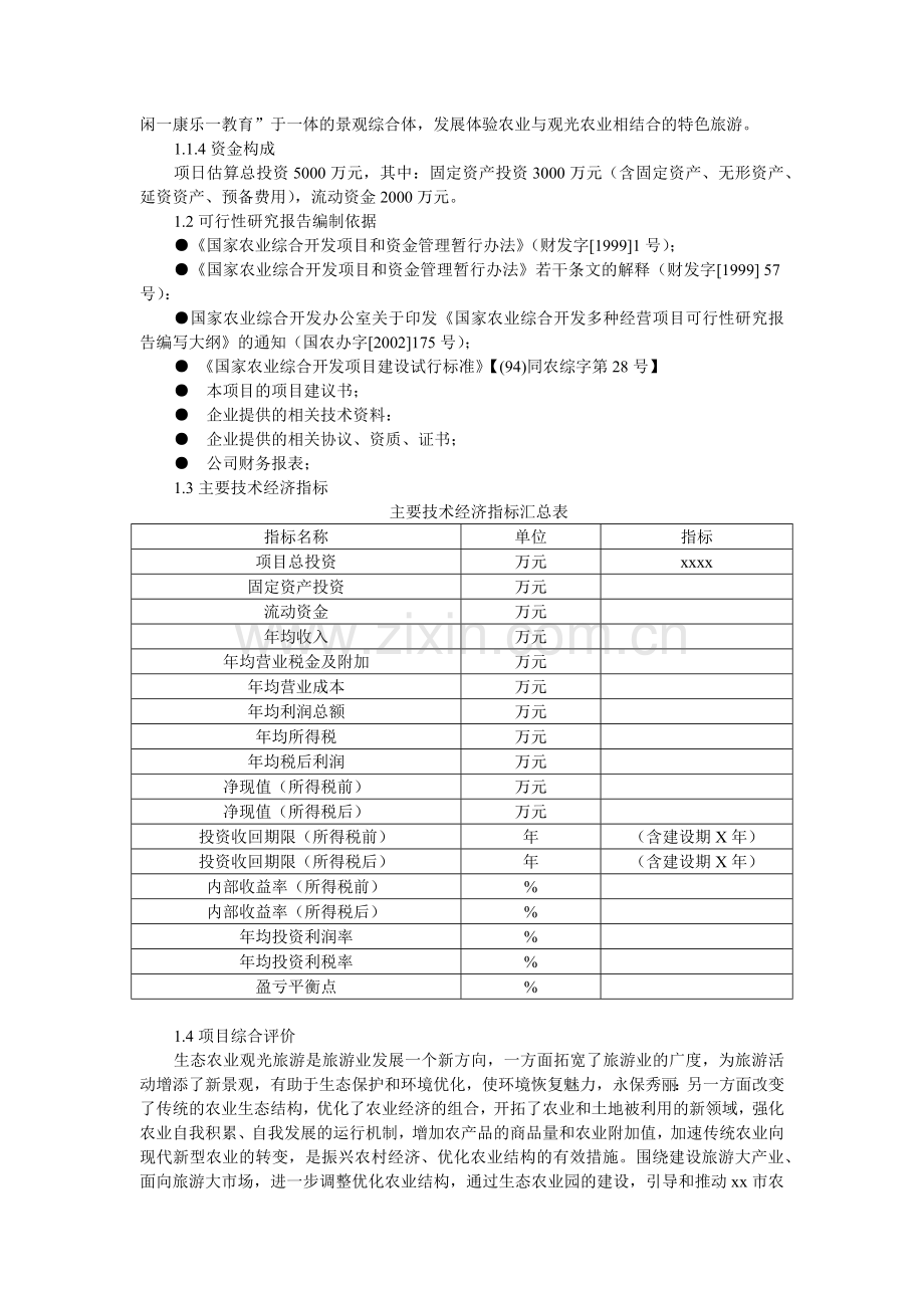 旅游休闲观光农业可行性报告(范本)(36页).doc_第2页