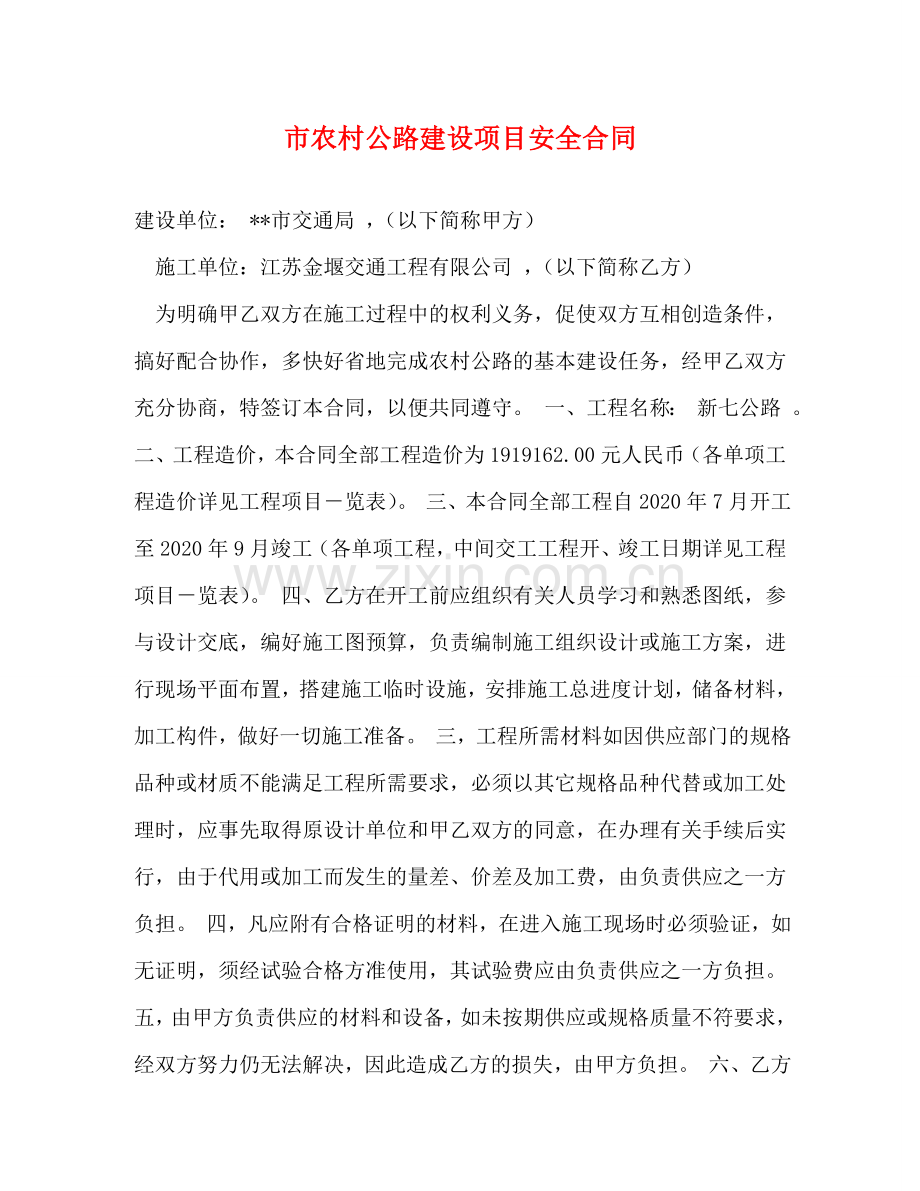 市农村公路建设项目安全合同 .doc_第1页