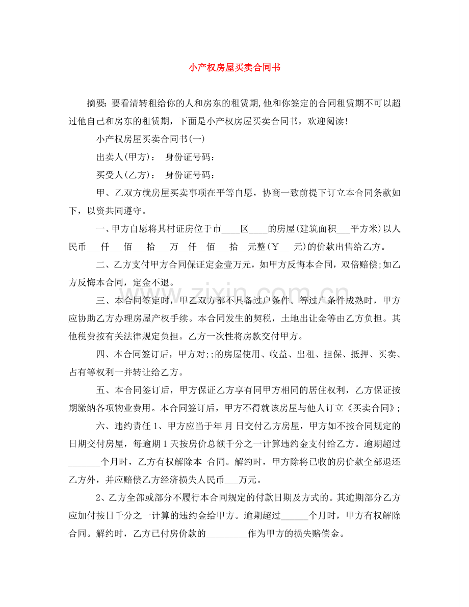 小产权房屋买卖合同书 .doc_第1页