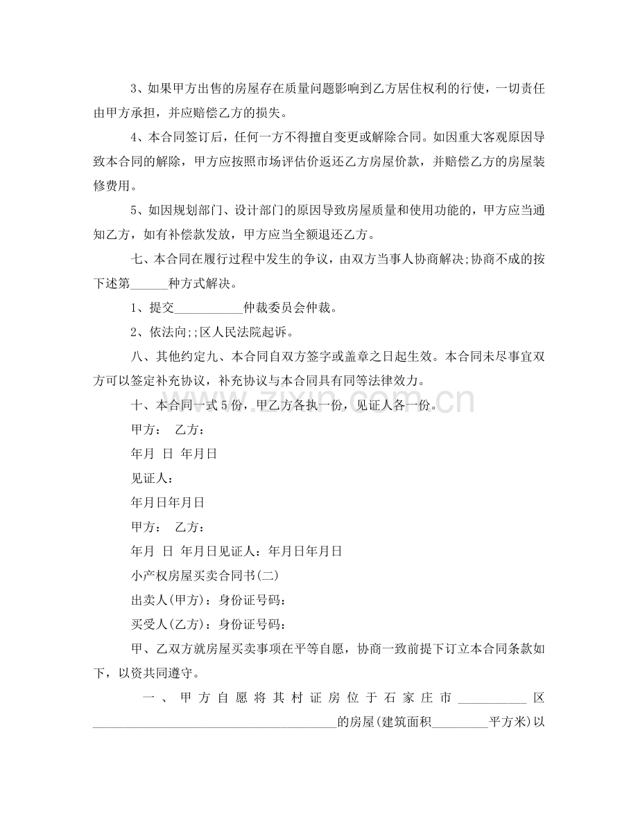 小产权房屋买卖合同书 .doc_第2页