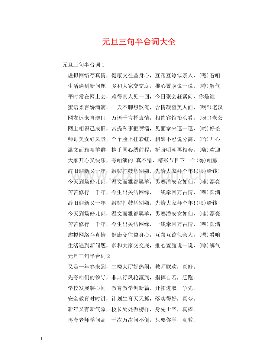元旦三句半台词大全.doc_第1页