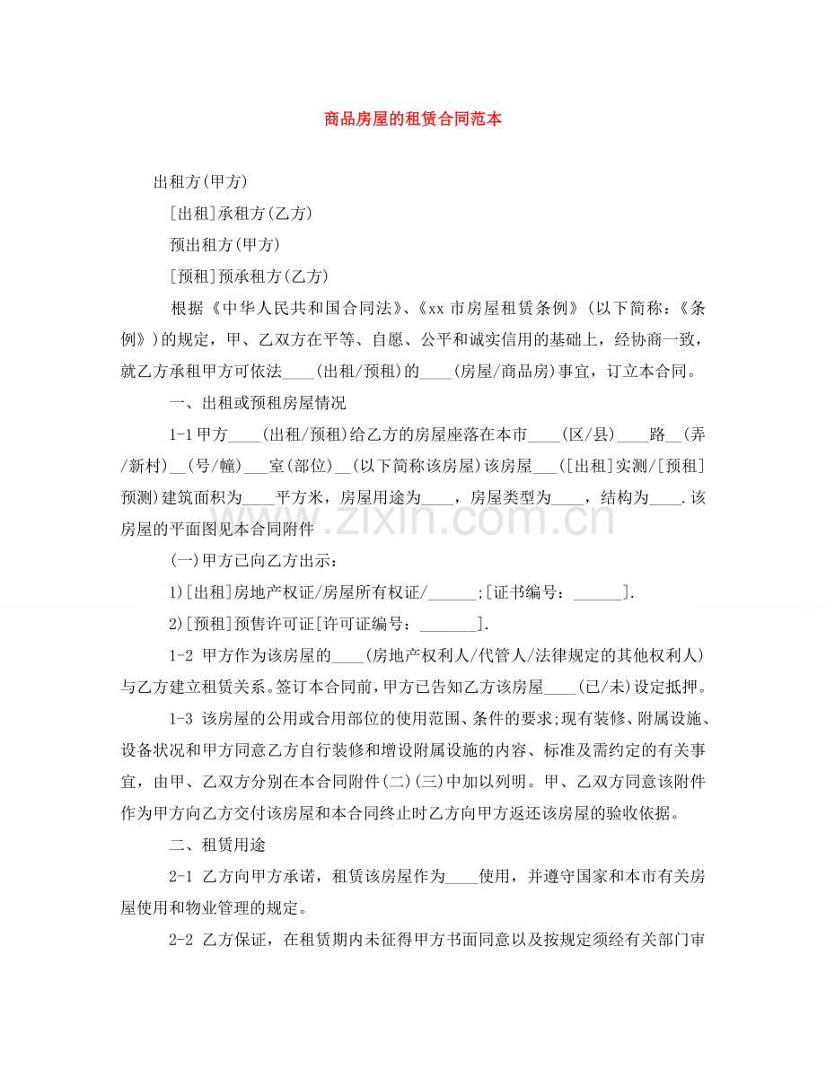 商品房屋的租赁合同范本 .doc_第1页