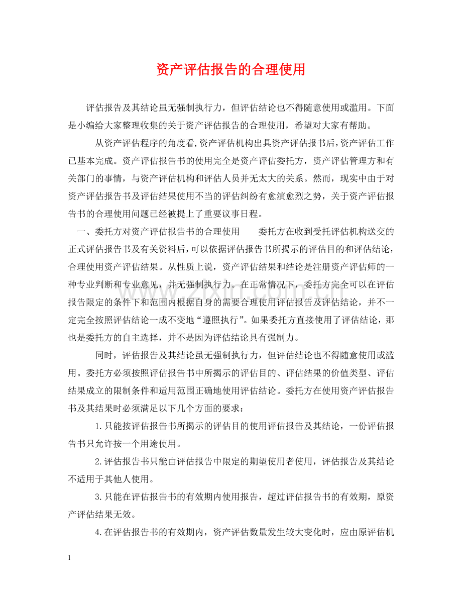 资产评估报告的合理使用 .doc_第1页