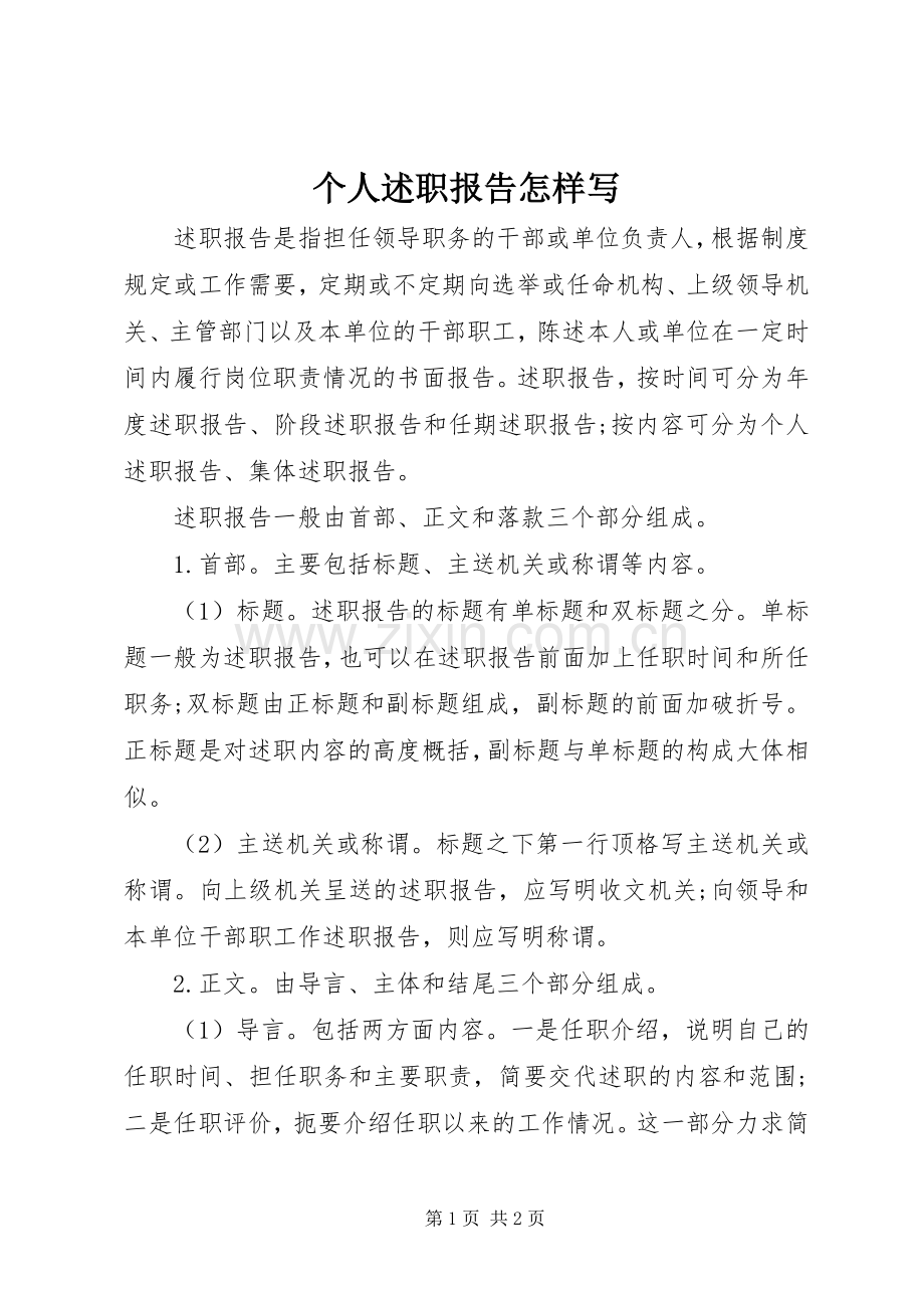 个人述职报告怎样写.docx_第1页