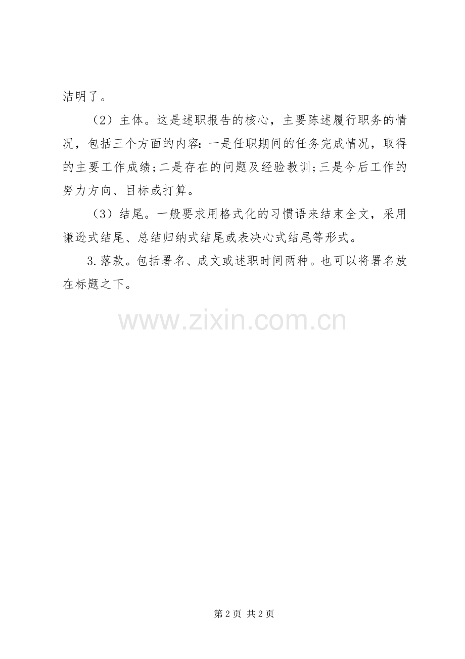 个人述职报告怎样写.docx_第2页