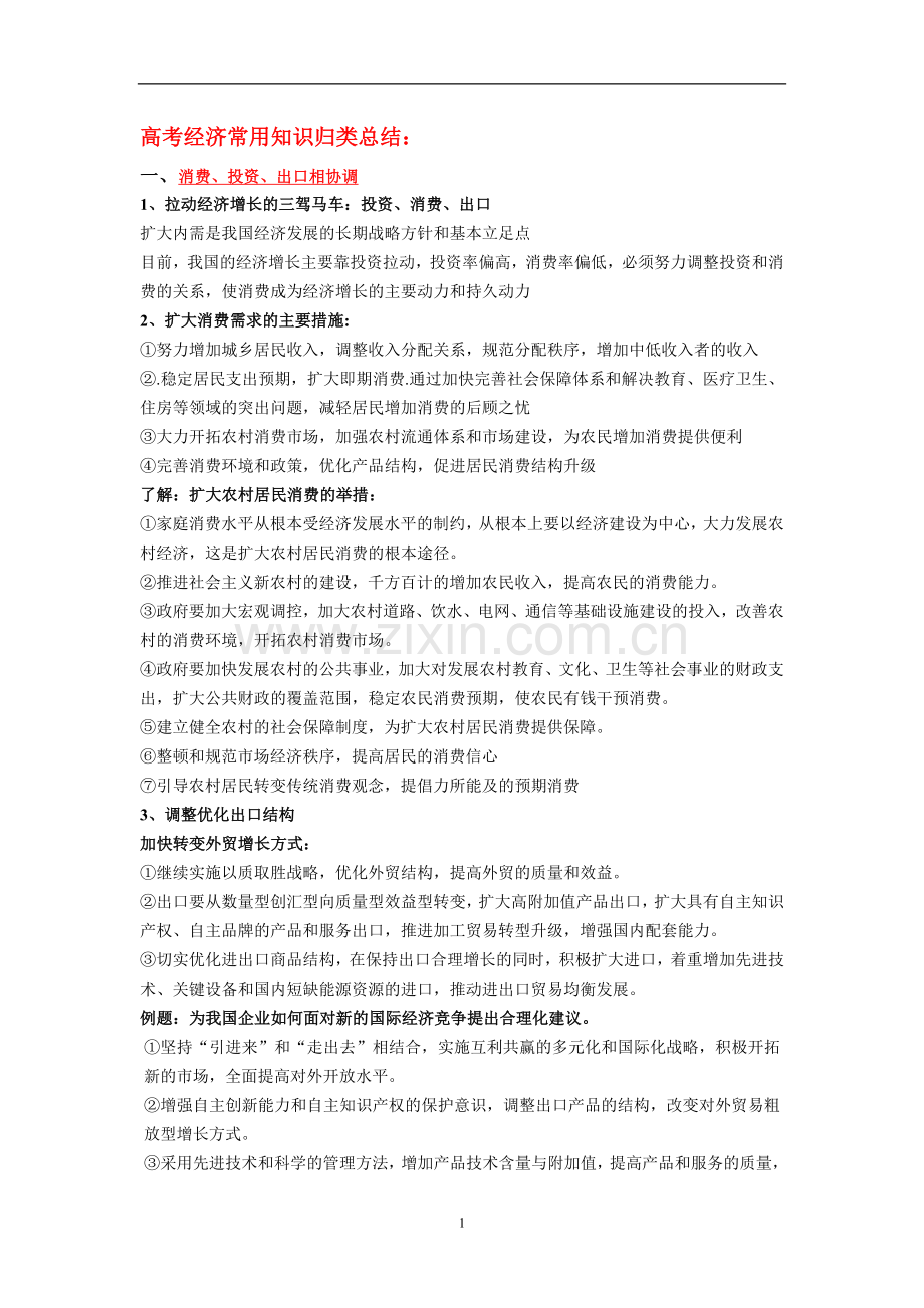 2010高考经济常用知识归类总结.doc_第1页