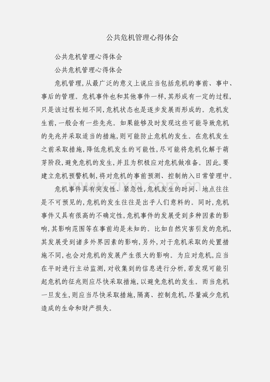 公共危机管理心得体会.docx_第1页