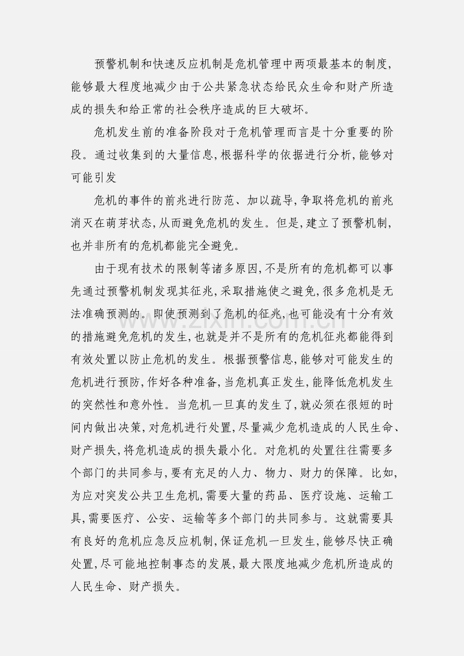 公共危机管理心得体会.docx_第2页