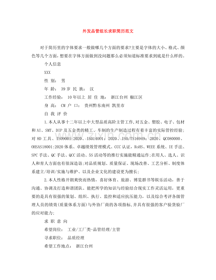 外发品管组长求职简历范文 .doc_第1页