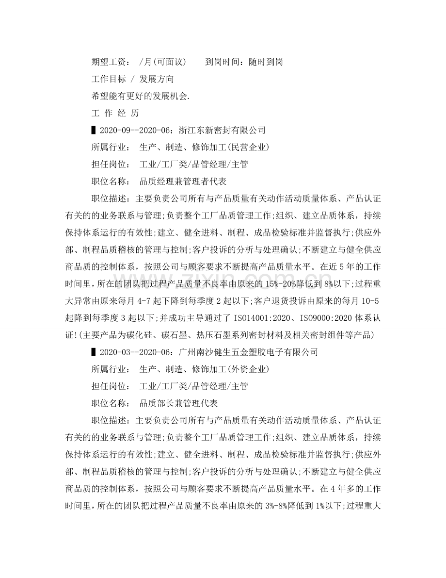 外发品管组长求职简历范文 .doc_第2页