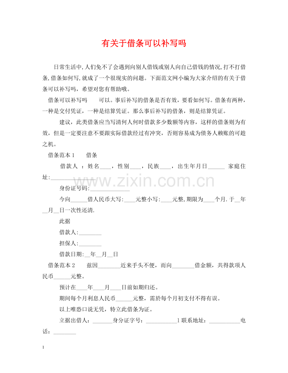 有关于借条可以补写吗 .doc_第1页