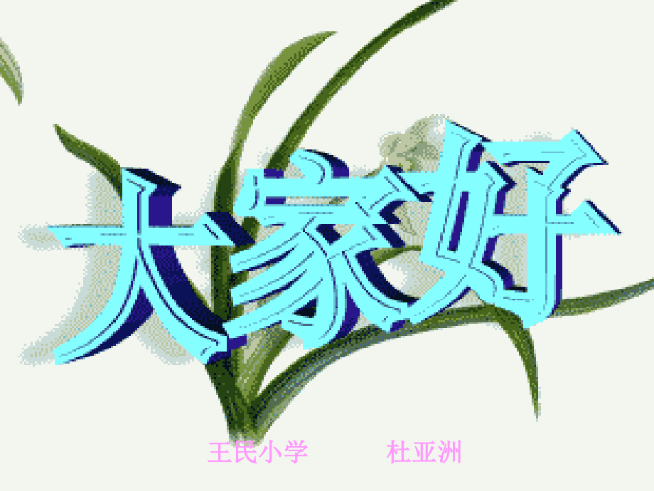 《生活中的静电现象》PPT课件.ppt_第1页