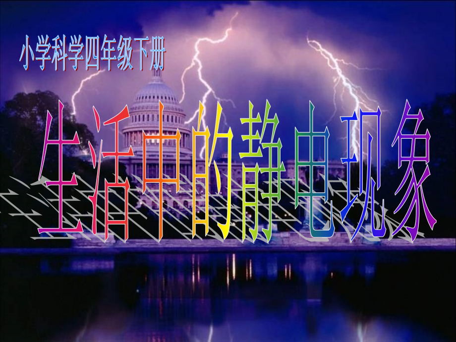 《生活中的静电现象》PPT课件.ppt_第2页