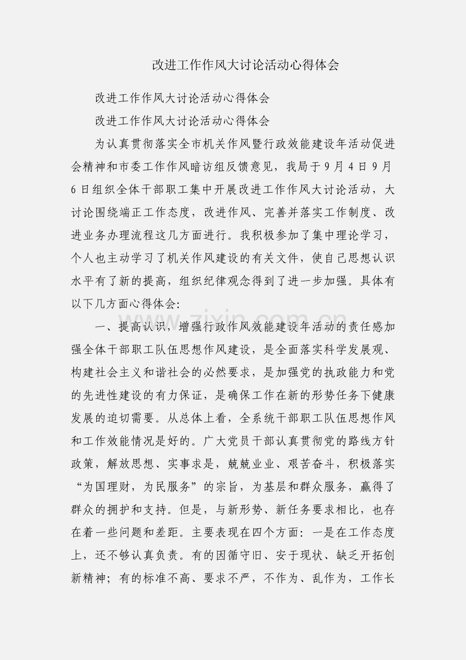 改进工作作风大讨论活动心得体会.docx_第1页