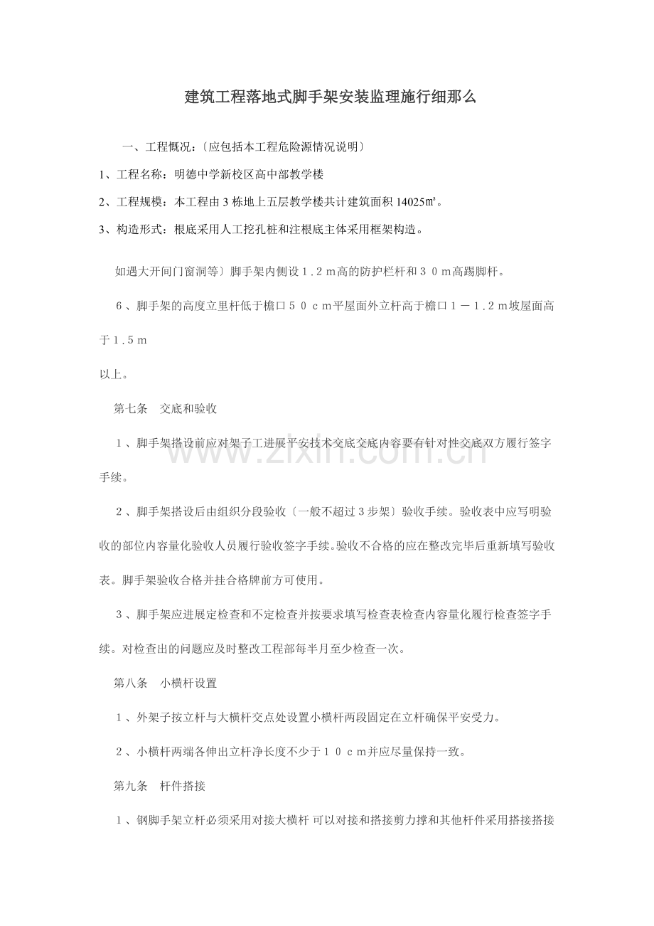 建筑工程落地式脚手架安装监理实施细则.doc_第1页