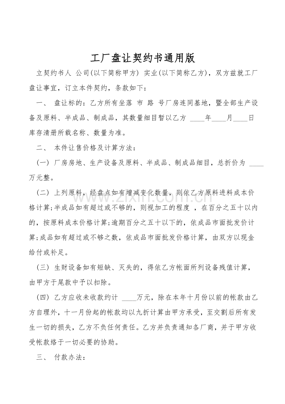 工厂盘让契约书通用版.doc_第1页
