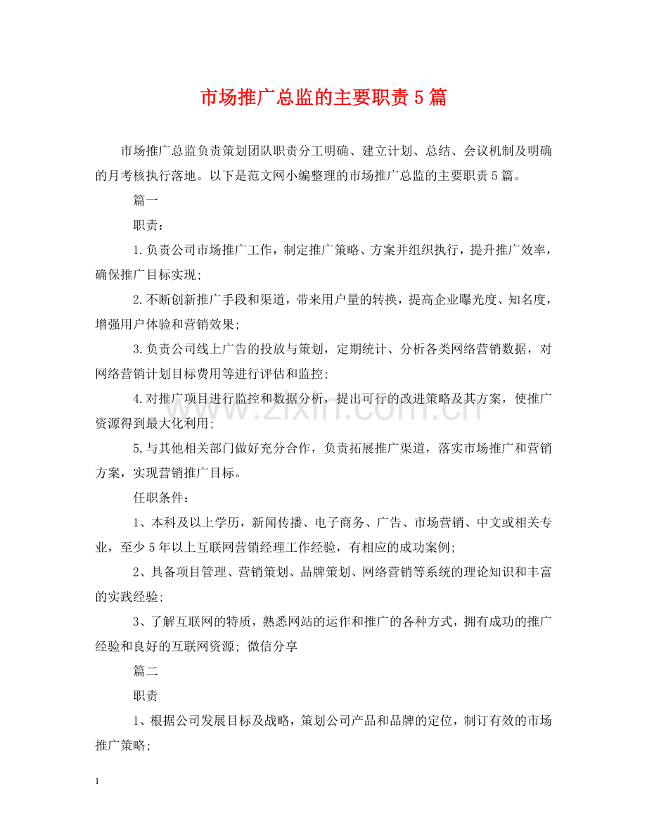 市场推广总监的主要职责5篇 .doc_第1页