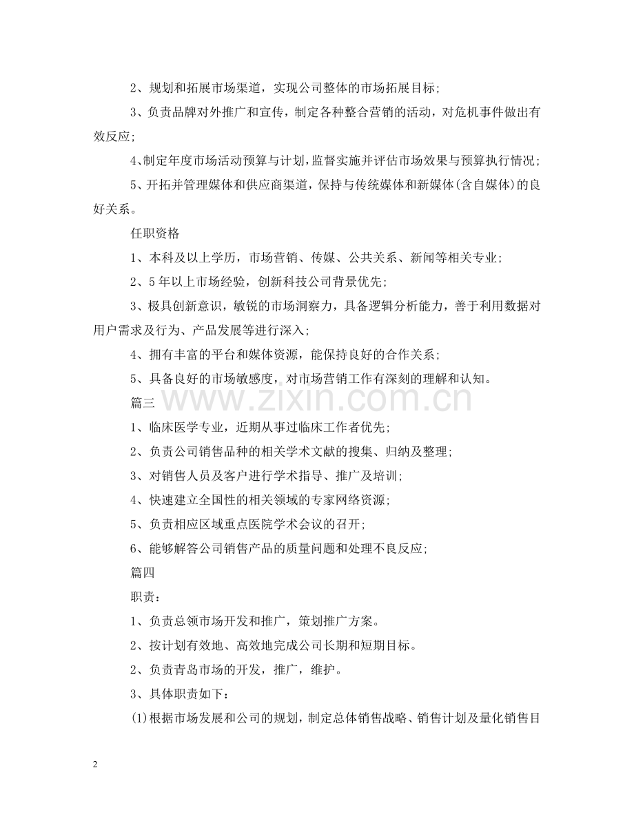 市场推广总监的主要职责5篇 .doc_第2页