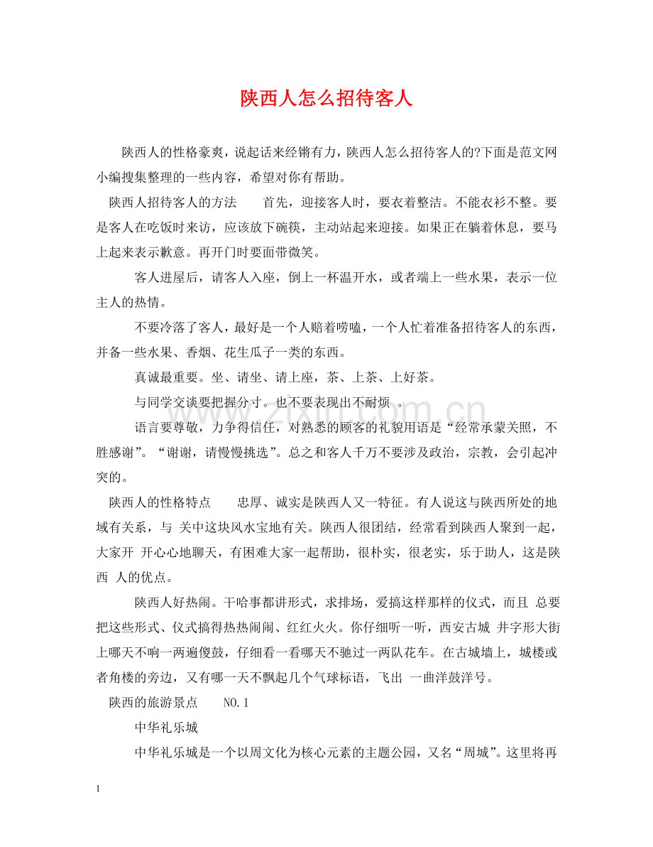 陕西人怎么招待客人 .doc_第1页