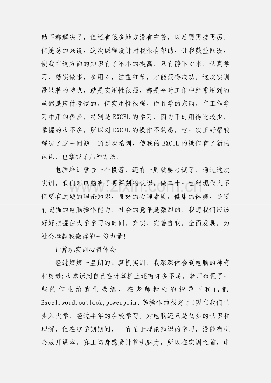 计算机实训心得体会 (3).docx_第2页