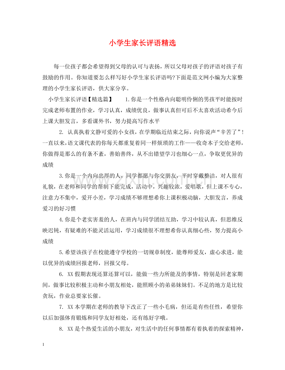 小学生家长评语 .doc_第1页