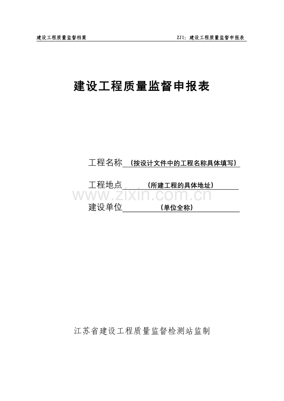 建设工程质量监督申报所需材料.docx_第2页