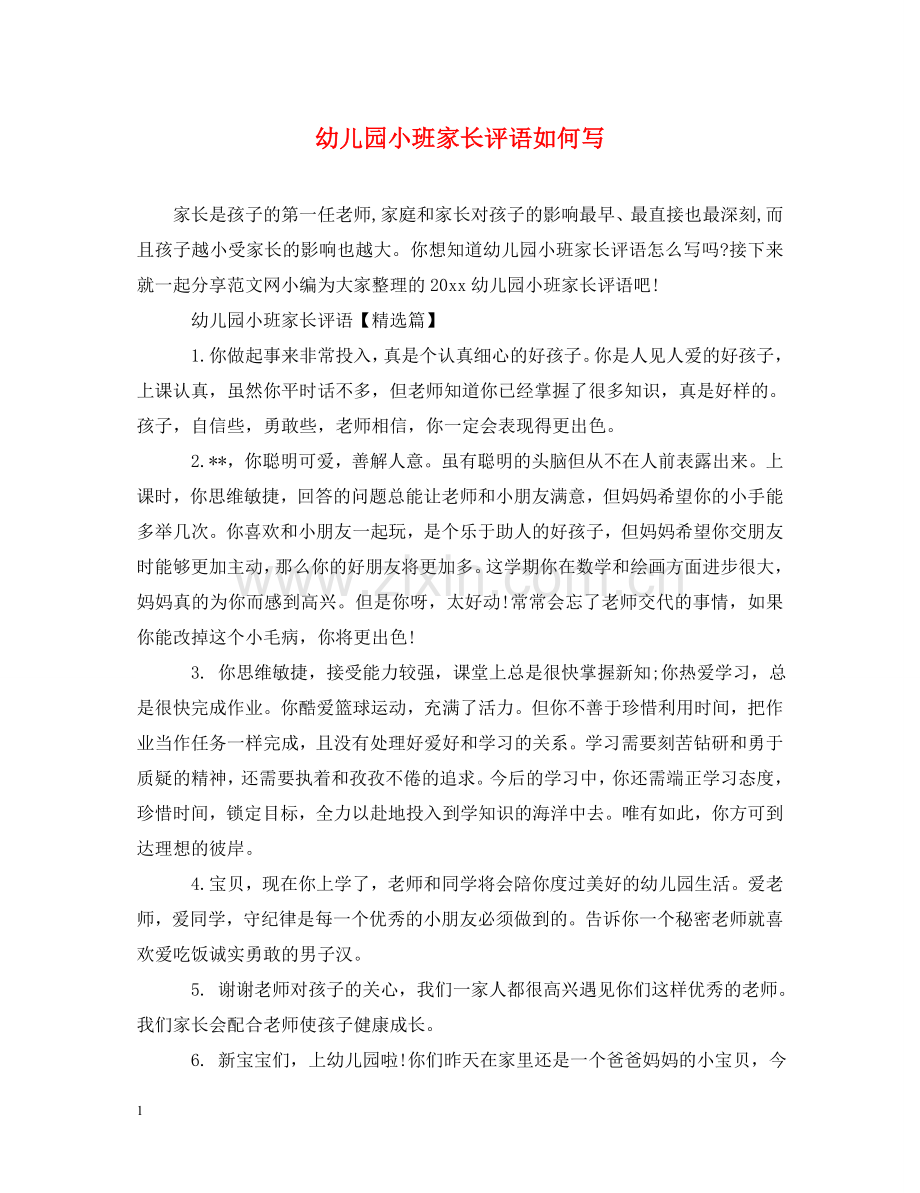 幼儿园小班家长评语如何写 .doc_第1页