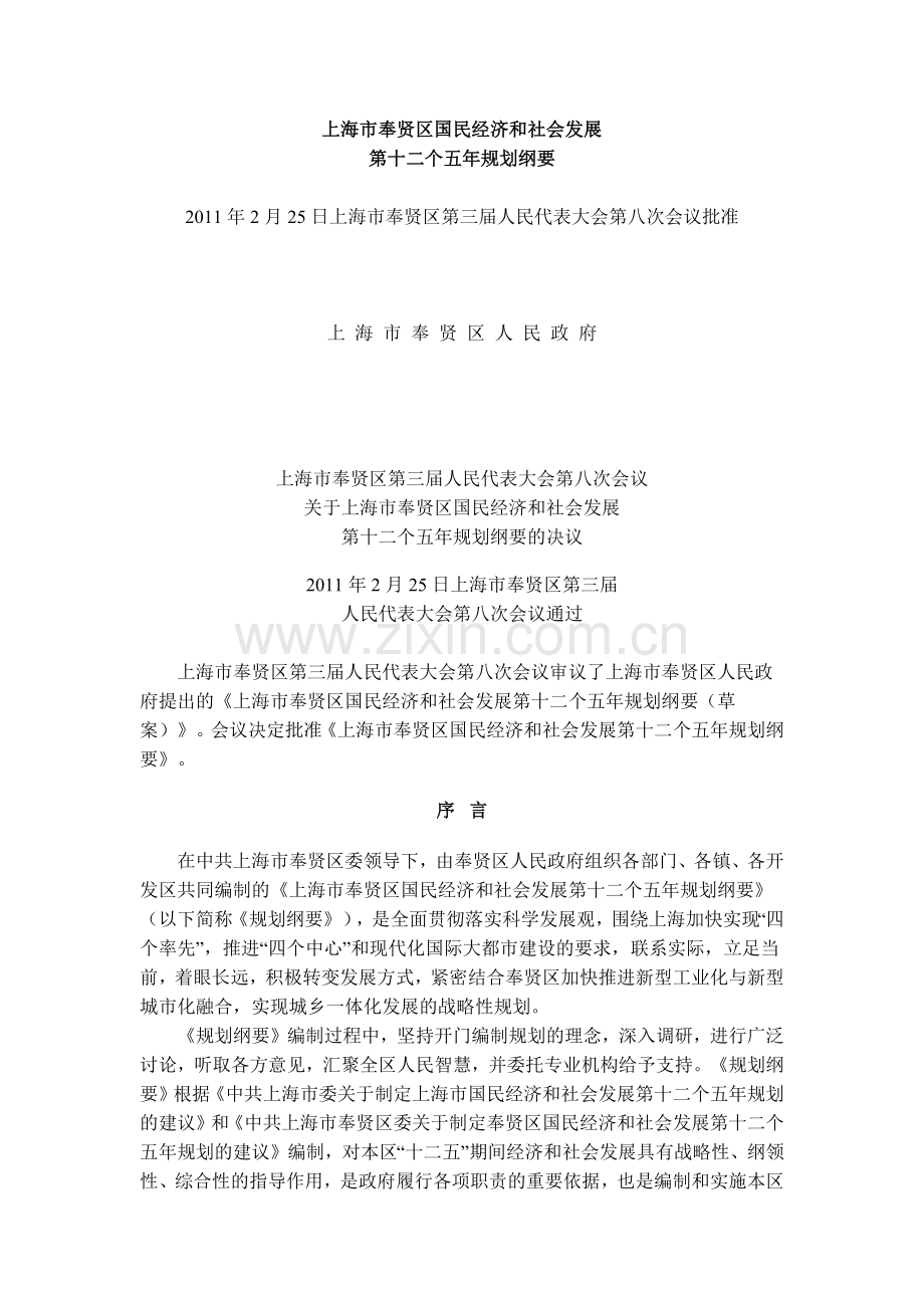 奉贤区国民经济和社会发展十二五规划纲要.docx_第1页