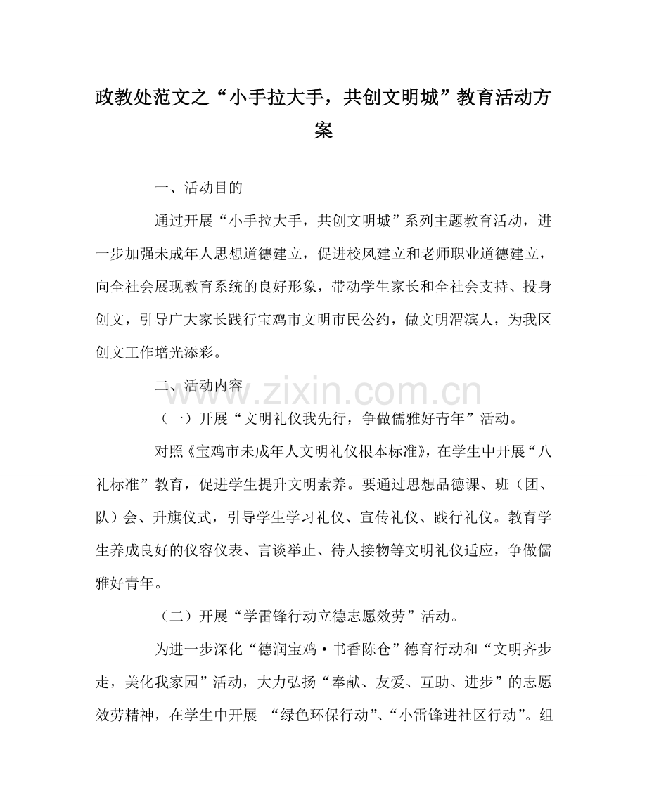 政教处范文“小手拉大手共创文明城”教育活动方案 .doc_第1页
