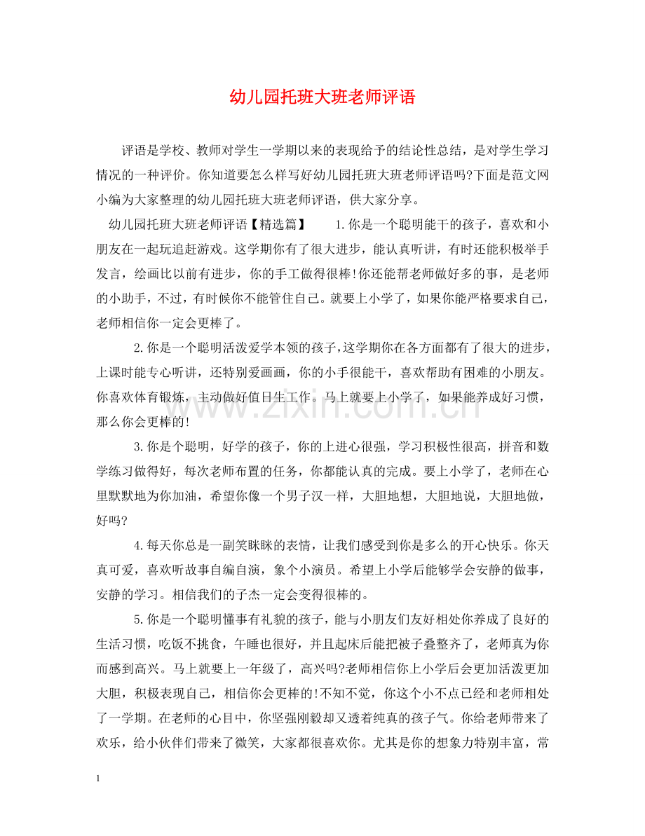 幼儿园托班大班老师评语 .doc_第1页