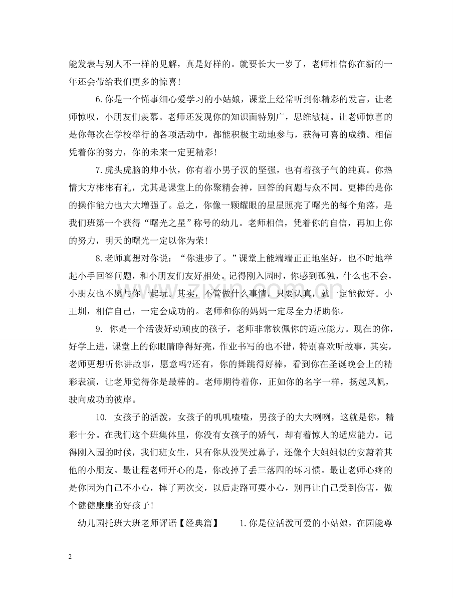 幼儿园托班大班老师评语 .doc_第2页