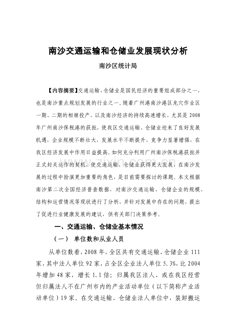 南沙交通运输和仓储业发展现状分析(定稿).docx_第1页