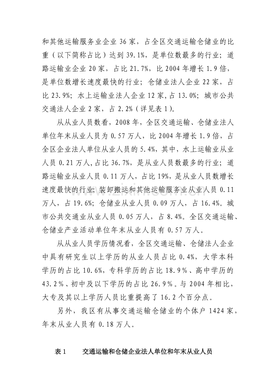 南沙交通运输和仓储业发展现状分析(定稿).docx_第2页
