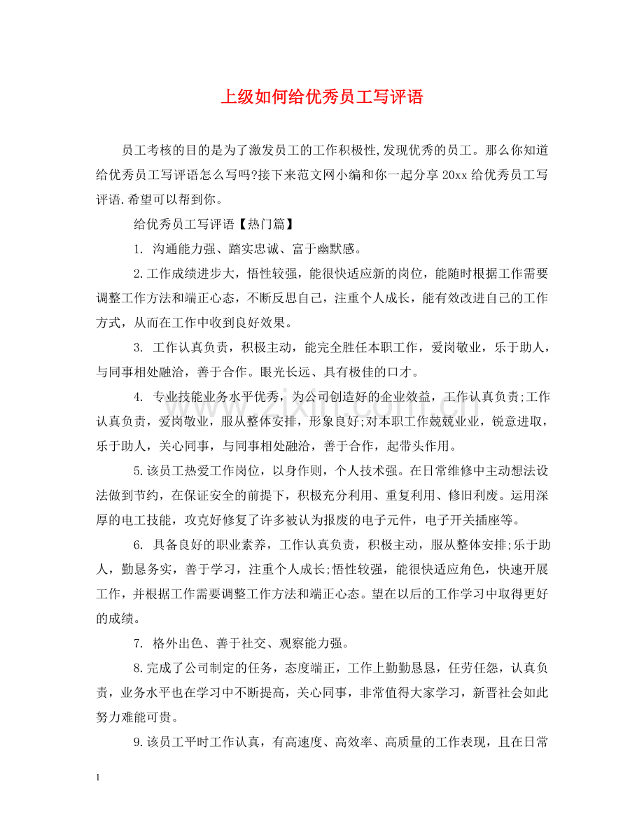 上级如何给优秀员工写评语.doc_第1页
