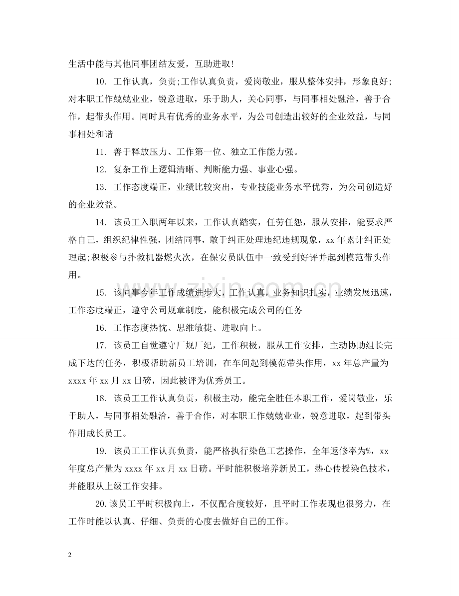 上级如何给优秀员工写评语.doc_第2页