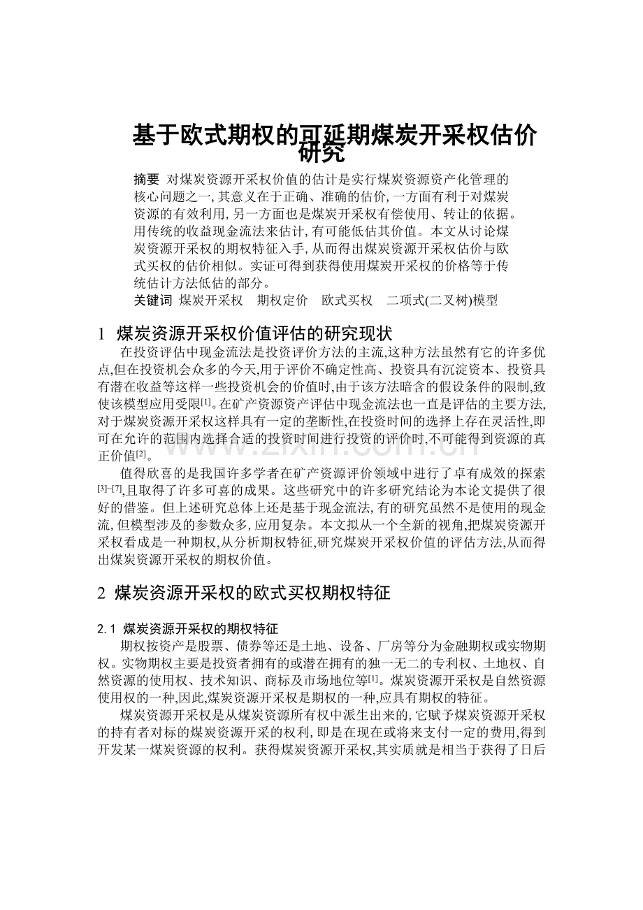 基于欧式期权的煤炭资源开采策略研究.docx_第1页