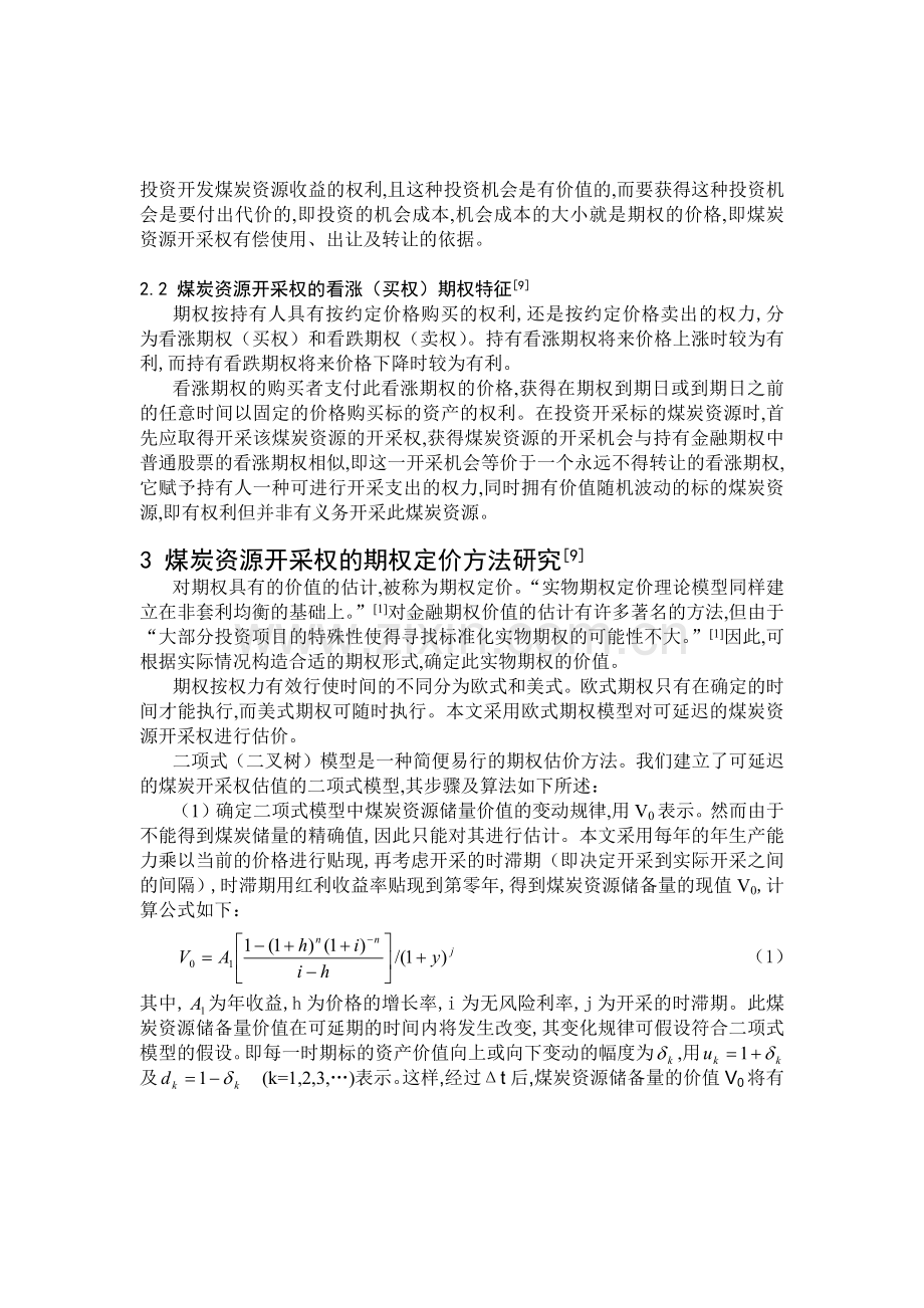 基于欧式期权的煤炭资源开采策略研究.docx_第2页