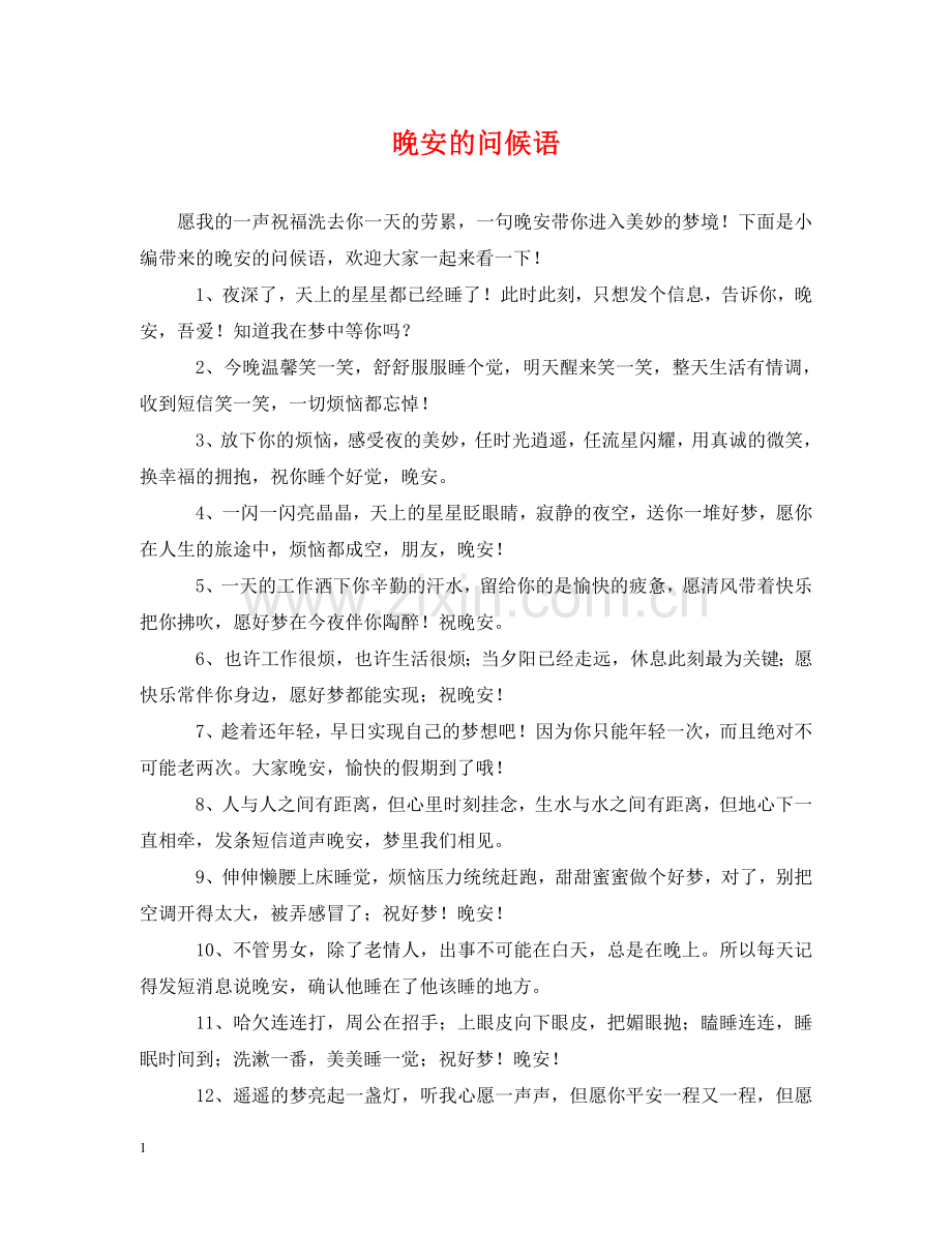 晚安的问候语 .doc_第1页