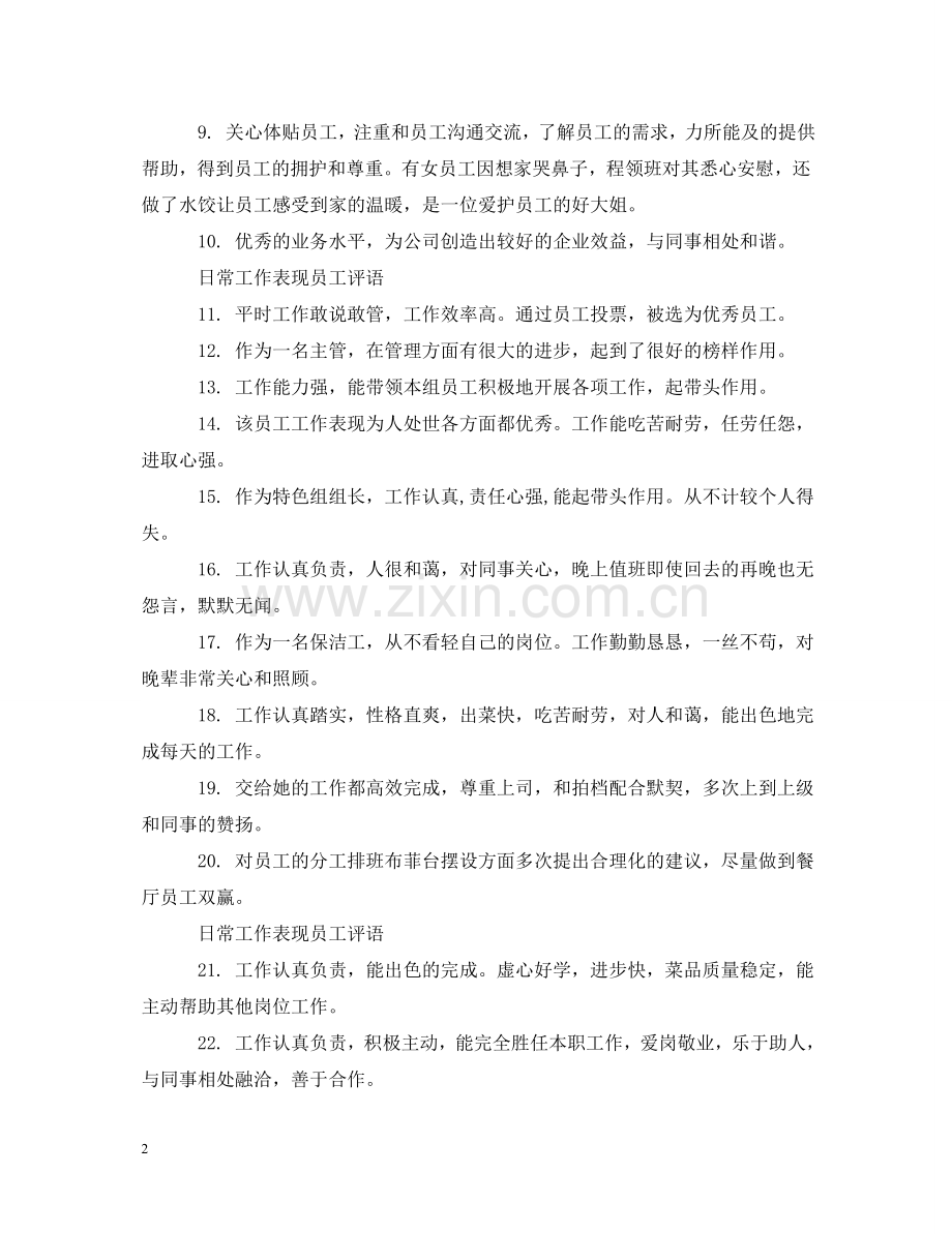 日常工作表现员工评语 .doc_第2页