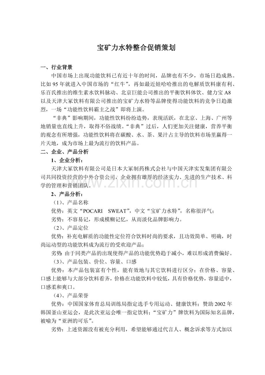 宝矿力水特整合促销策划.docx_第1页