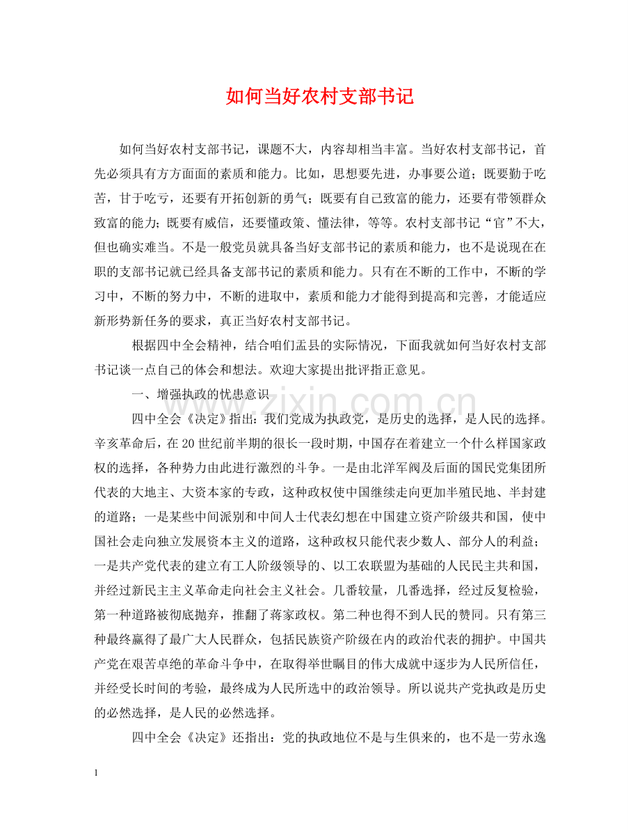 如何当好农村支部书记 .doc_第1页