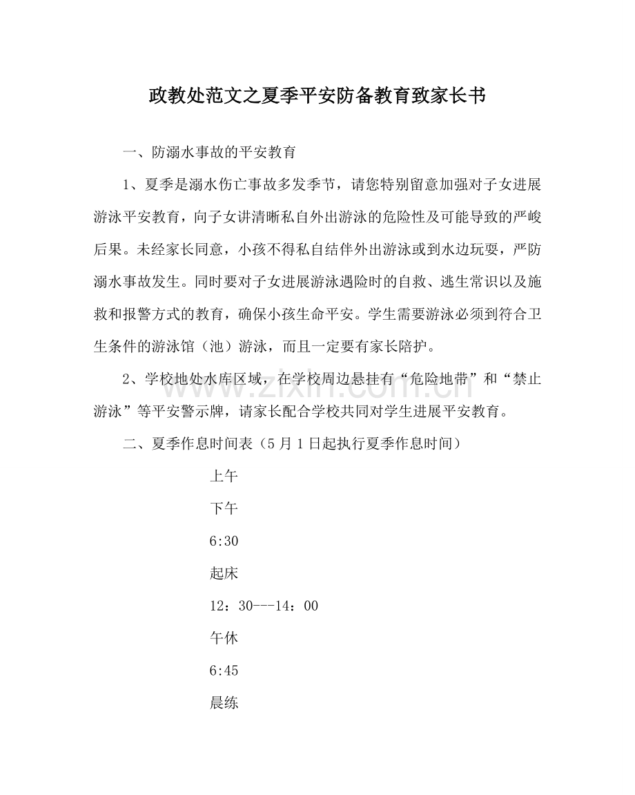 政教处范文夏季安全防范教育致家长书 .doc_第1页